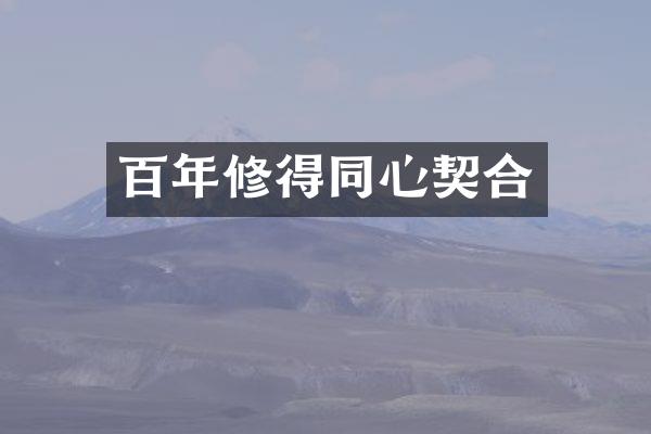 百年修得同心契合