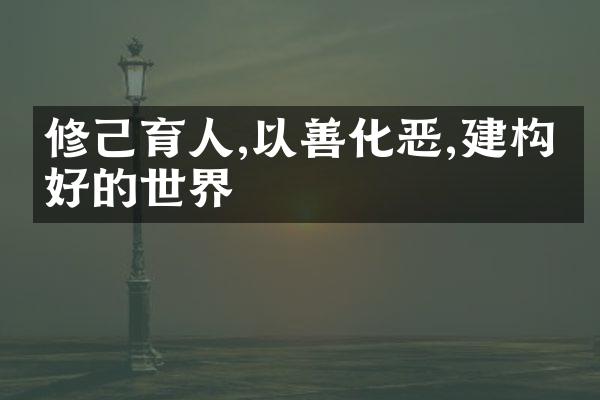 修己育人,以善化恶,建构美好的世界