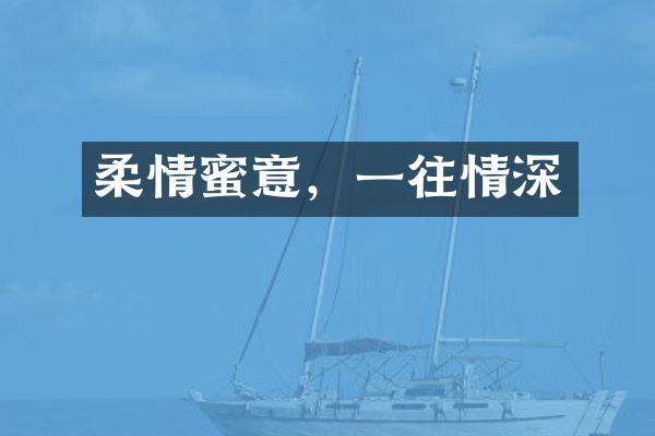 柔情蜜意，一往情深