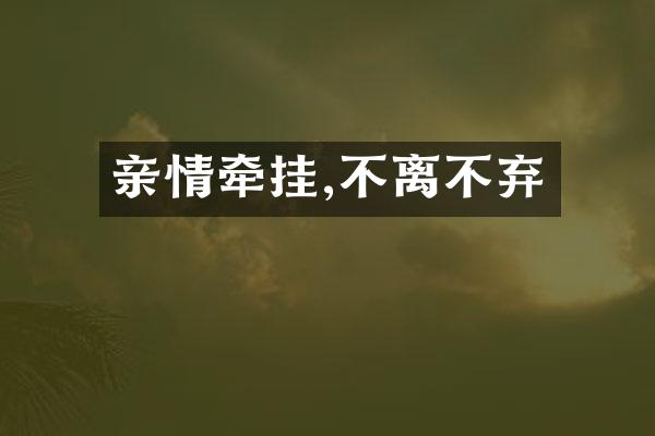 亲情牵挂,不离不弃