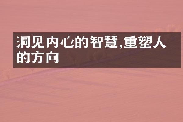 洞见内心的智慧,重塑人生的方向