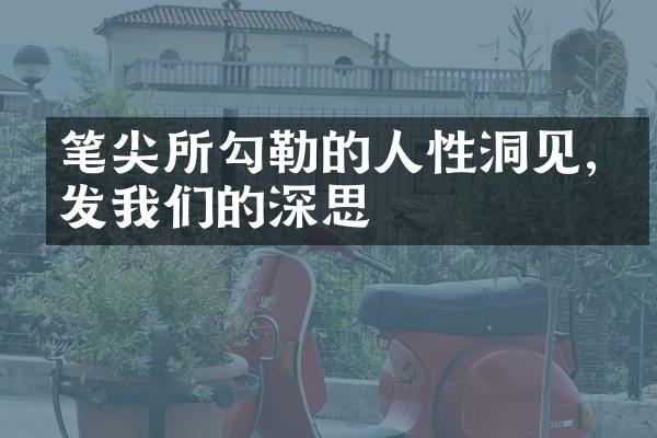 笔尖所勾勒的人性洞见,引发我们的深思