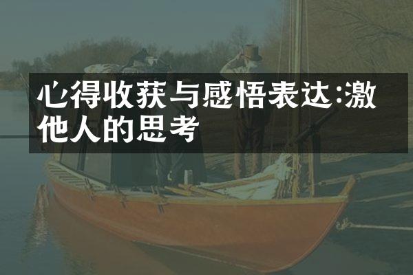 心得收获与感悟表达:激发他人的思考
