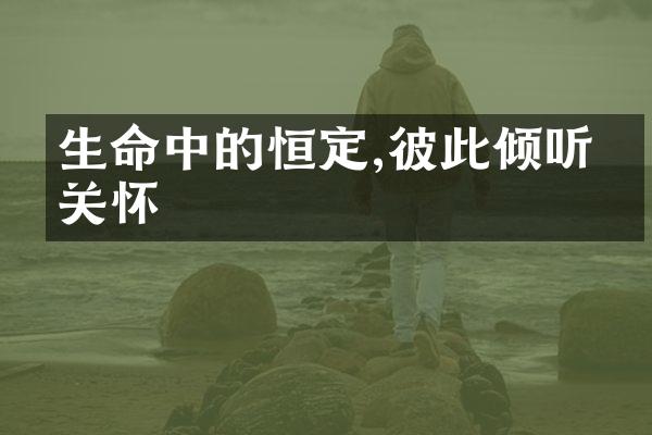 生命中的恒定,彼此倾听的关怀