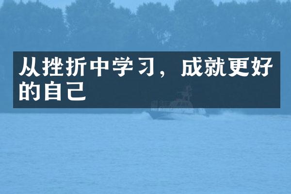 从挫折中学，成就更好的自己