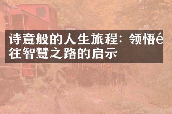 诗意般的人生旅程: 领悟通往智慧之路的启示
