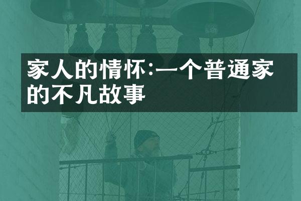 家人的情怀:一个普通家庭的不凡故事