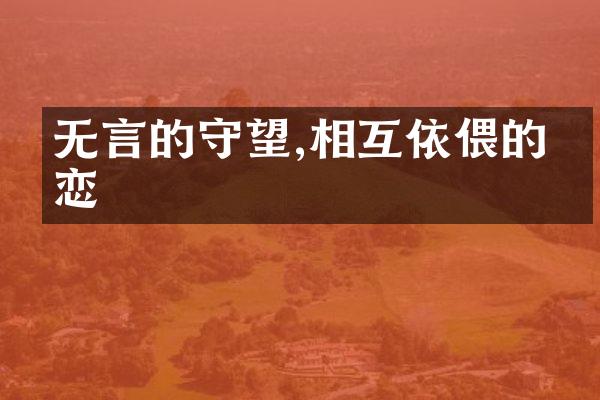 无言的守望,相互依偎的依恋
