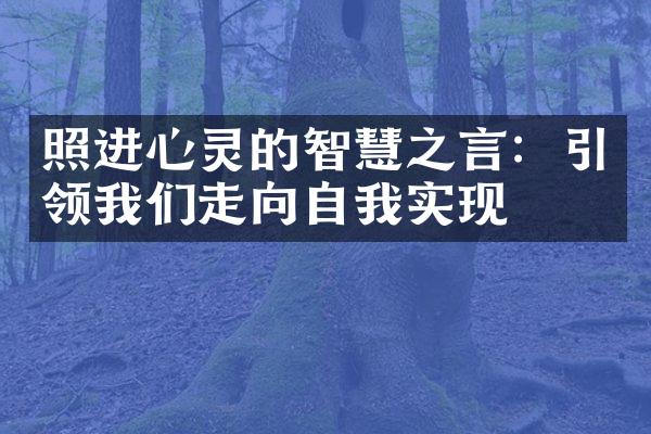 照进心灵的智慧之言:引领我们走向自我实现