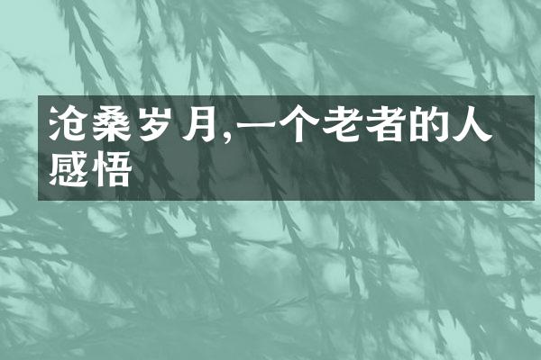 沧桑岁月,一个老者的人生感悟