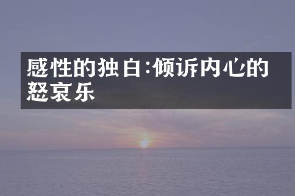 感性的独白:倾诉内心的喜怒哀乐