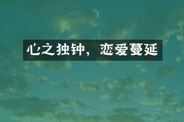 心之独钟，恋爱蔓延