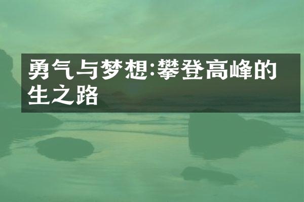 勇气与梦想:攀登高峰的人生之路