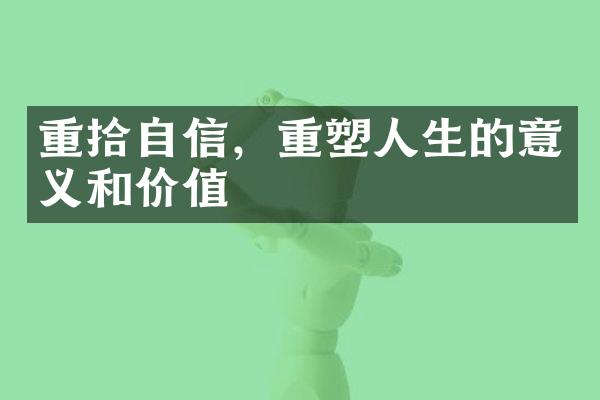 重拾自信，重塑人生的意义和价值