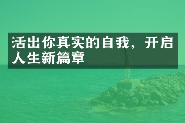 活出你真实的自我，开启人生新篇章