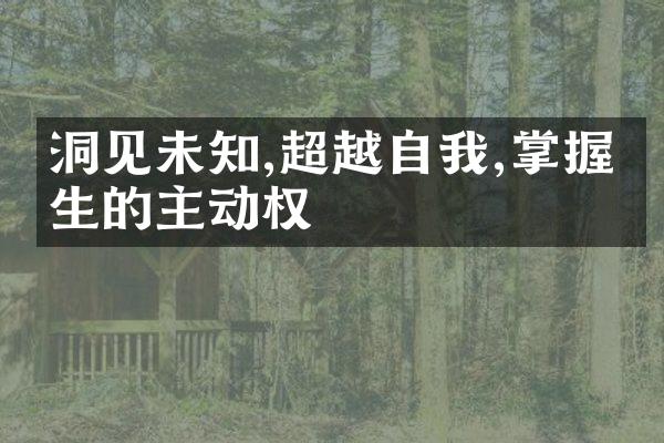 洞见未知,超越自我,掌握人生的主动权
