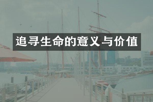 追寻生命的意义与价值