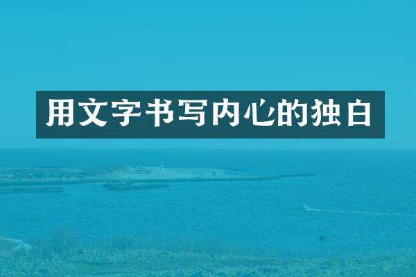 用文字书写内心的独白