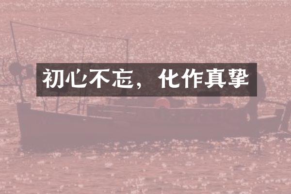 初心不忘，化作真挚
