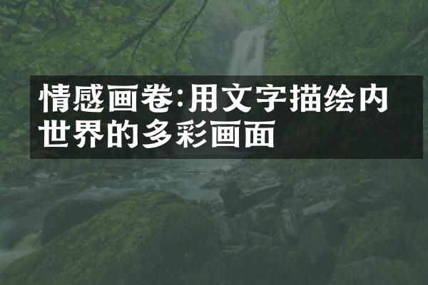 情感画卷:用文字描绘内心世界的多彩画面