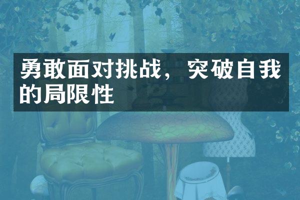 勇敢面对挑战，突破自我的限性