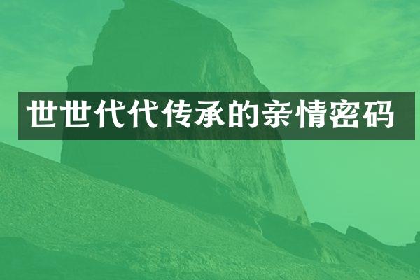 世世代代传承的亲情密码