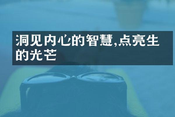 洞见内心的智慧,点亮生命的光芒