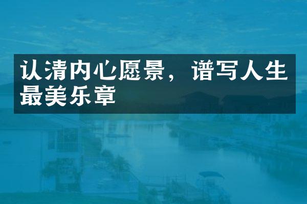 认清内心愿景，谱写人生最美乐章
