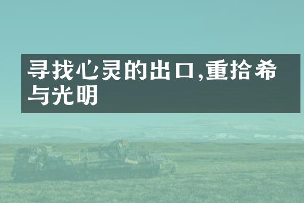 寻找心灵的出口,重拾希望与光明