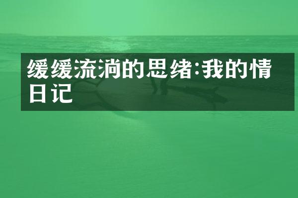 缓缓流淌的思绪:我的情感日记