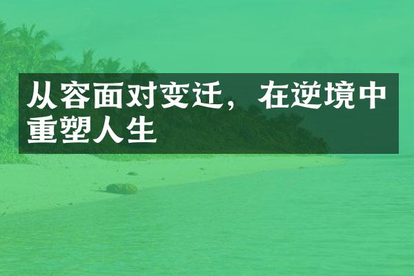 从容面对变迁，在逆境中重塑人生