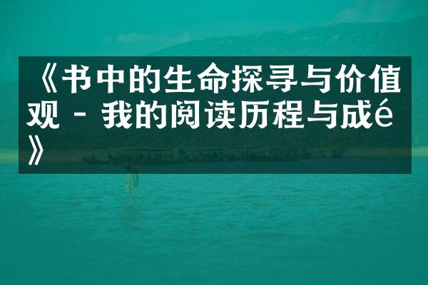 《书中的生命探寻与 - 我的阅读与成长》