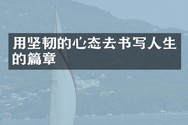 用坚韧的心态去书写人生的篇章
