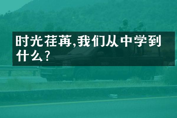 时光荏苒,我们从中学到了什么?