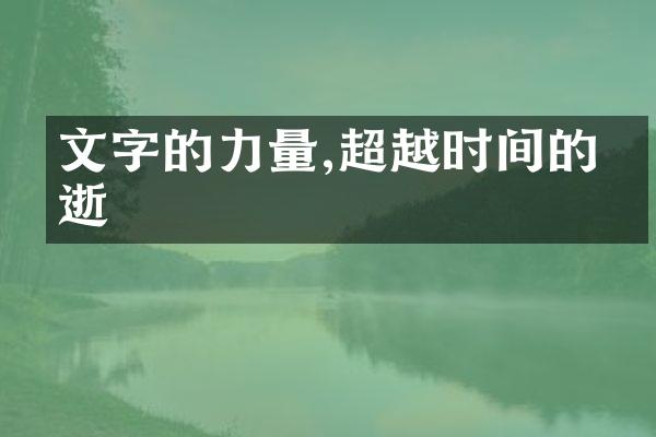 文字的力量,超越时间的流逝