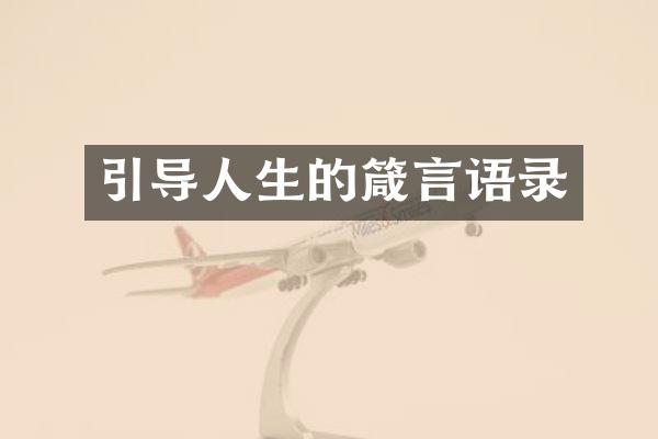 引导人生的箴言语录
