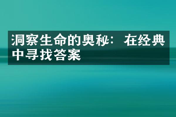 洞察生命的奥秘：在经典中寻找答案