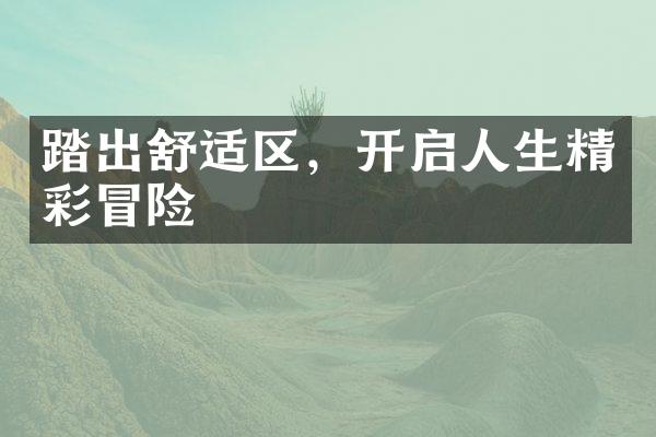 踏出舒适区，开启人生精彩冒险