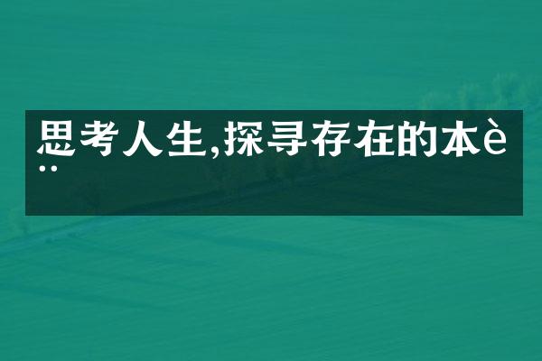思考人生,探寻存在的本质