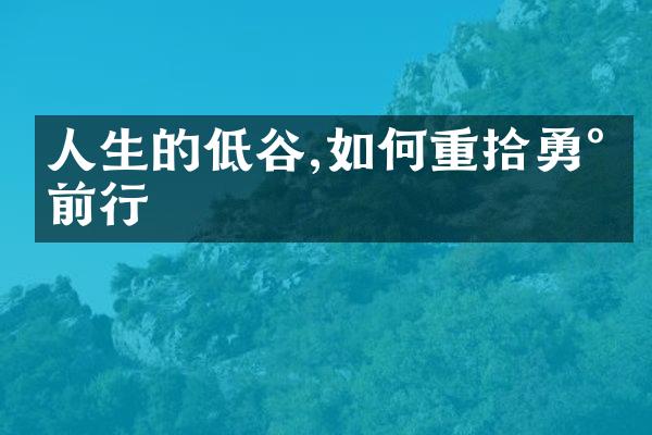 人生的低谷,如何重拾勇气前行