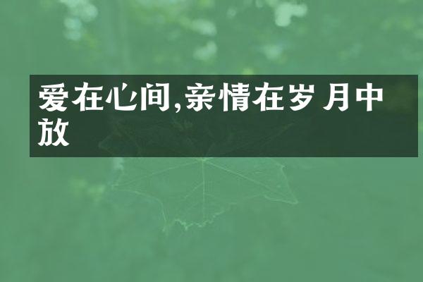 爱在心间,亲情在岁月中绽放