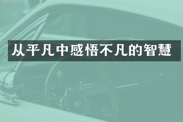 从平凡中感悟不凡的智慧