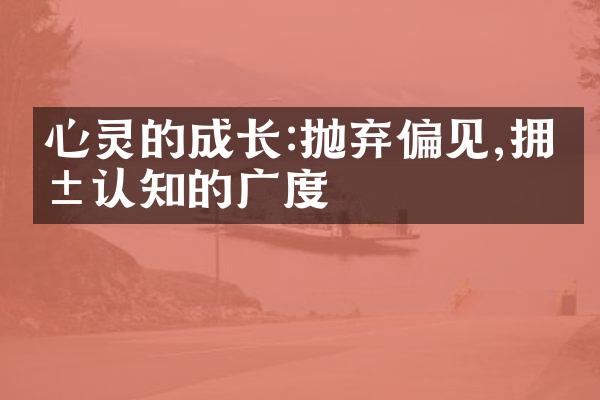 心灵的成长:抛弃偏见,拥抱认知的广度