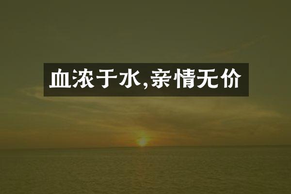 血浓于水,亲情无价
