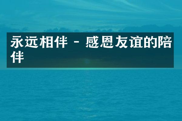 永远相伴 - 感恩友谊的陪伴