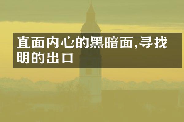 直面内心的黑暗面,寻找光明的出口