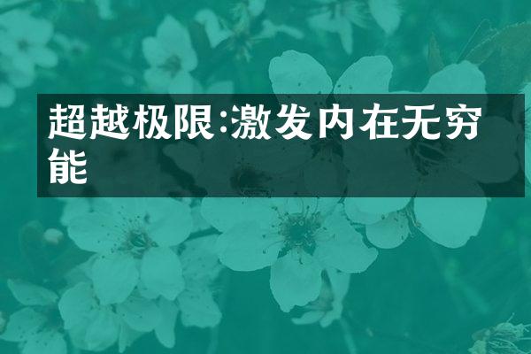超越极限:激发内在无穷潜能