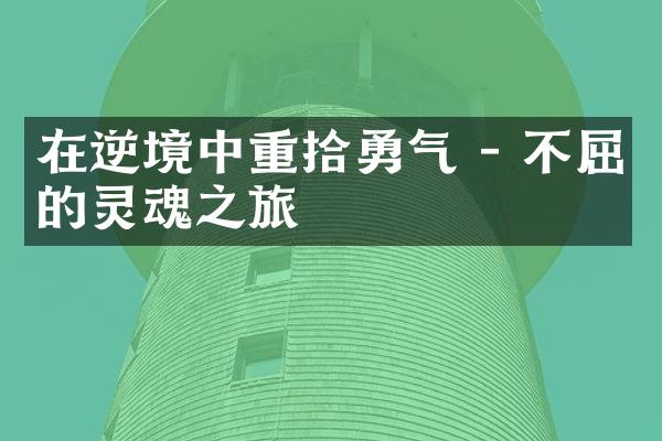 在逆境中重拾勇气 - 不屈的灵魂之旅