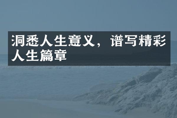 洞悉人生意义，谱写精彩人生篇章