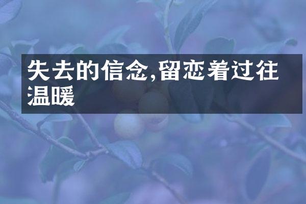 失去的信念,留恋着过往的温暖